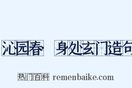 沁园春·身处玄门造句是什么意思的图片
